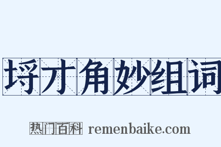 埒才角妙组词是什么意思的图片